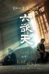 Лето в Чанша 