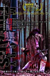 Сверхперевоплощенцы 