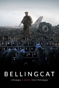 Bellingcat: Правда в мире постправды 