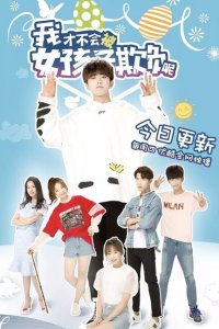 Девчонки не будут издеваться надо мной 