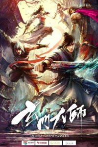 Великий мастер даосизма 