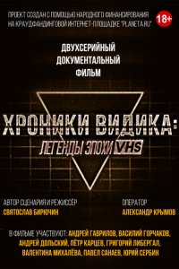 Хроники видика: легенды эпохи VHS 