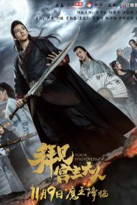 Ваше высочество 