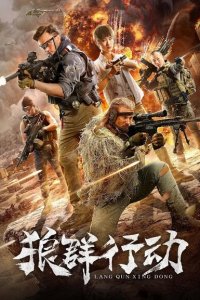 Волчья стая 