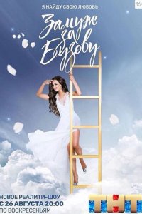 Замуж за Бузову 