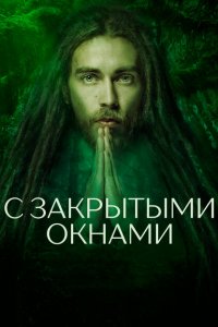 С закрытыми окнами 