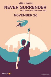 Никогда не сдавайся 