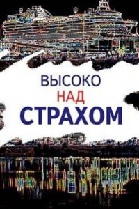 Высоко над страхом 