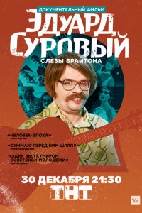 Эдуард Суровый. Слезы Брайтона 