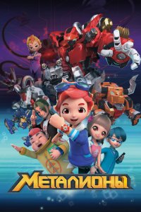Металионы 