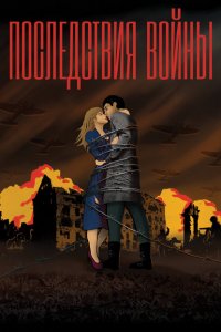 Последствия войны 