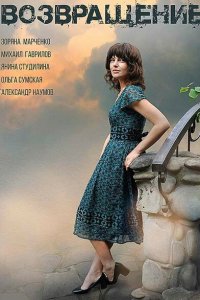 Возвращение 