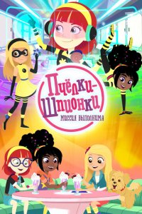 Пчелки-шпионки. Миссия выполнима 