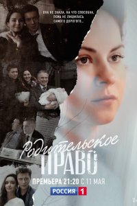 Родительское право 