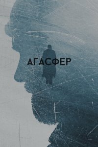Агасфер 