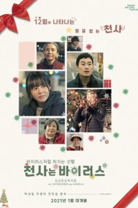 В поисках ангела 