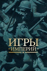 Игры империй 