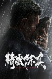 Кулак легенды 