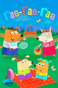 Гав-Гав-Гав 