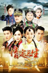 Любовь на три жизни 