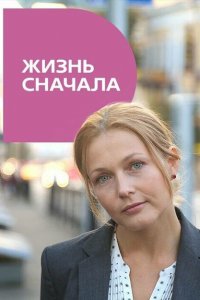 Жизнь сначала 