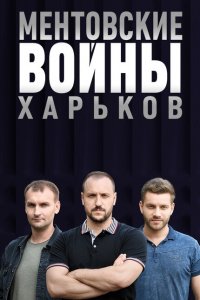 Ментовские войны. Харьков 