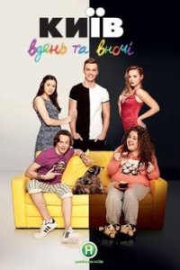 Киев днем и ночью 