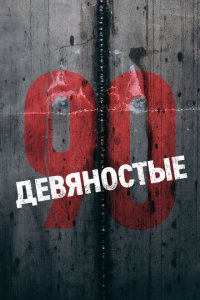 Девяностые 