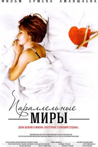 Параллельные миры 