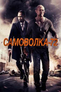 Самоволка-72 