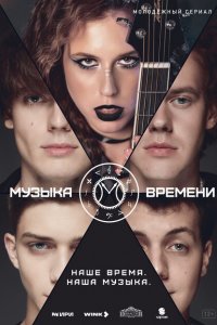 Музыка времени 