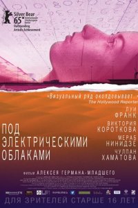 Под электрическими облаками 