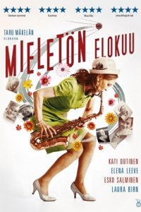 Дурацкий август 