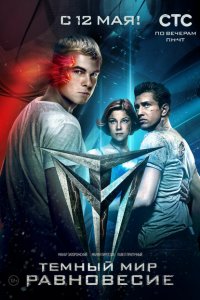 Тёмный мир: Равновесие 