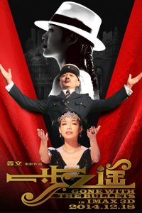 Унесённые пулями 