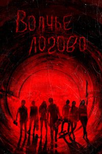 Волчье логово 