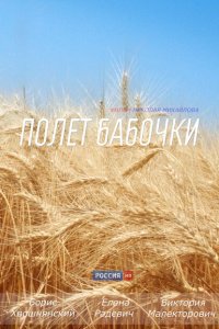 Полет бабочки 