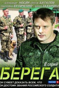 Берега 