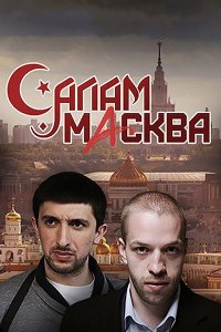 Салам Масква 