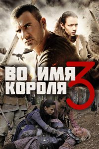 Во имя короля 3 