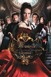 Тайны института благородных девиц 