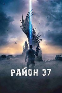 Район 37 
