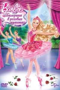 Barbie: Балерина в розовых пуантах 