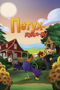 Петух из Сан-Виктор 