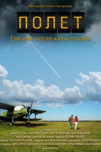 Полет. Три дня после катастрофы 