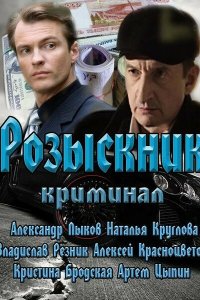 Розыскник 