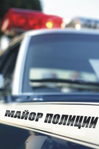 Майор полиции 