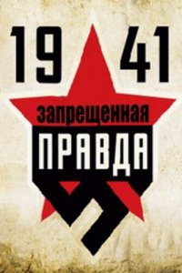 1941: Запрещенная правда 