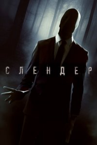 Слендер 