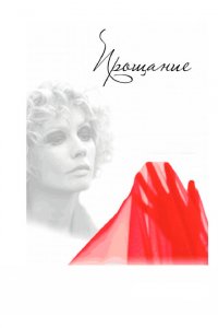 Прощание 